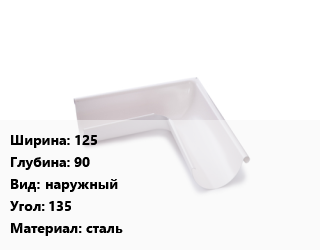 Угол желоба 125х90 наружный Угол:135 сталь, шт, Grand Line цена от 2193 Тг / шт, где купить, условия доставки в Алматы и Алматинской области